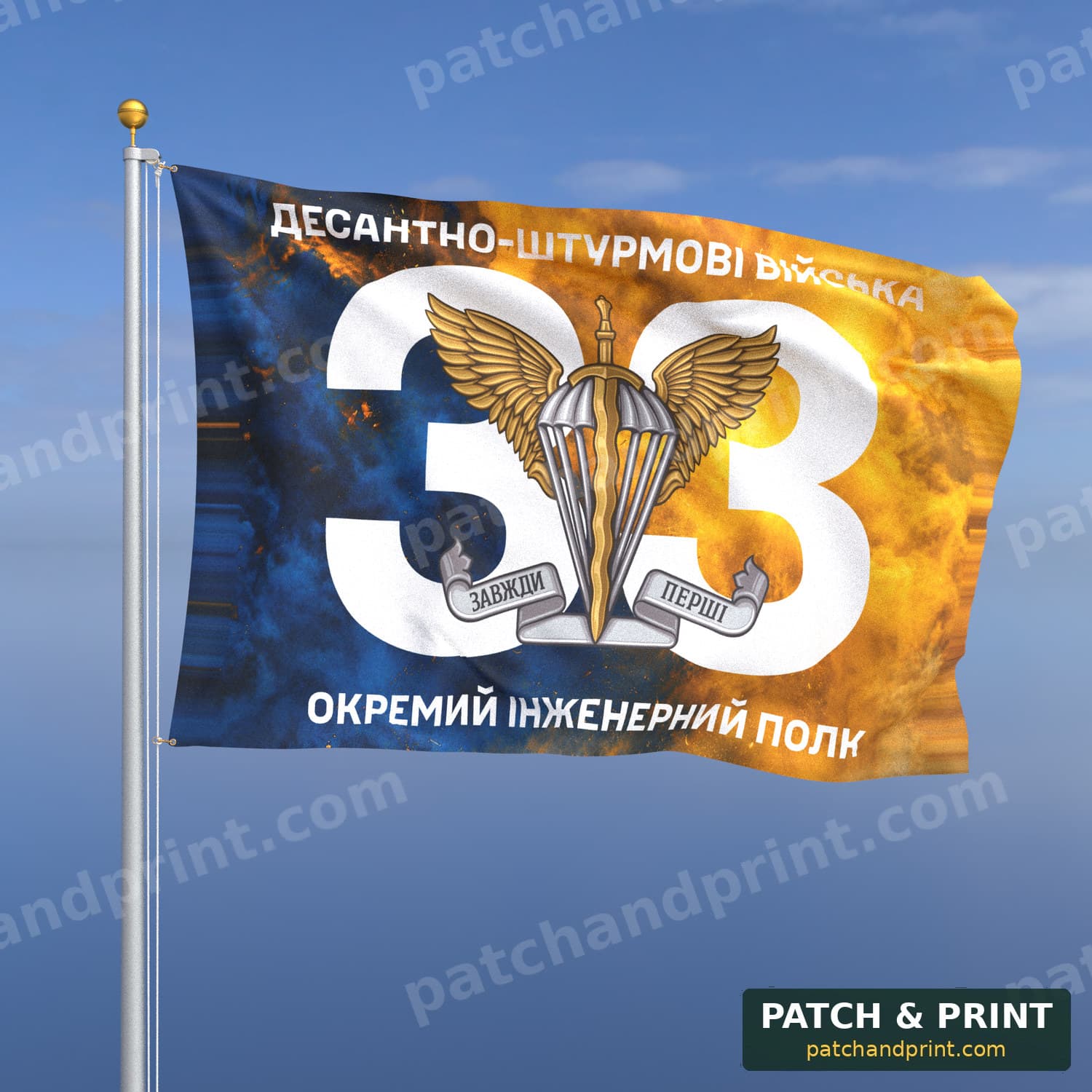 Прапор «ДШВ - 33-й окремий інженерний полк» (дим на прапорі України, номер частини фоном)