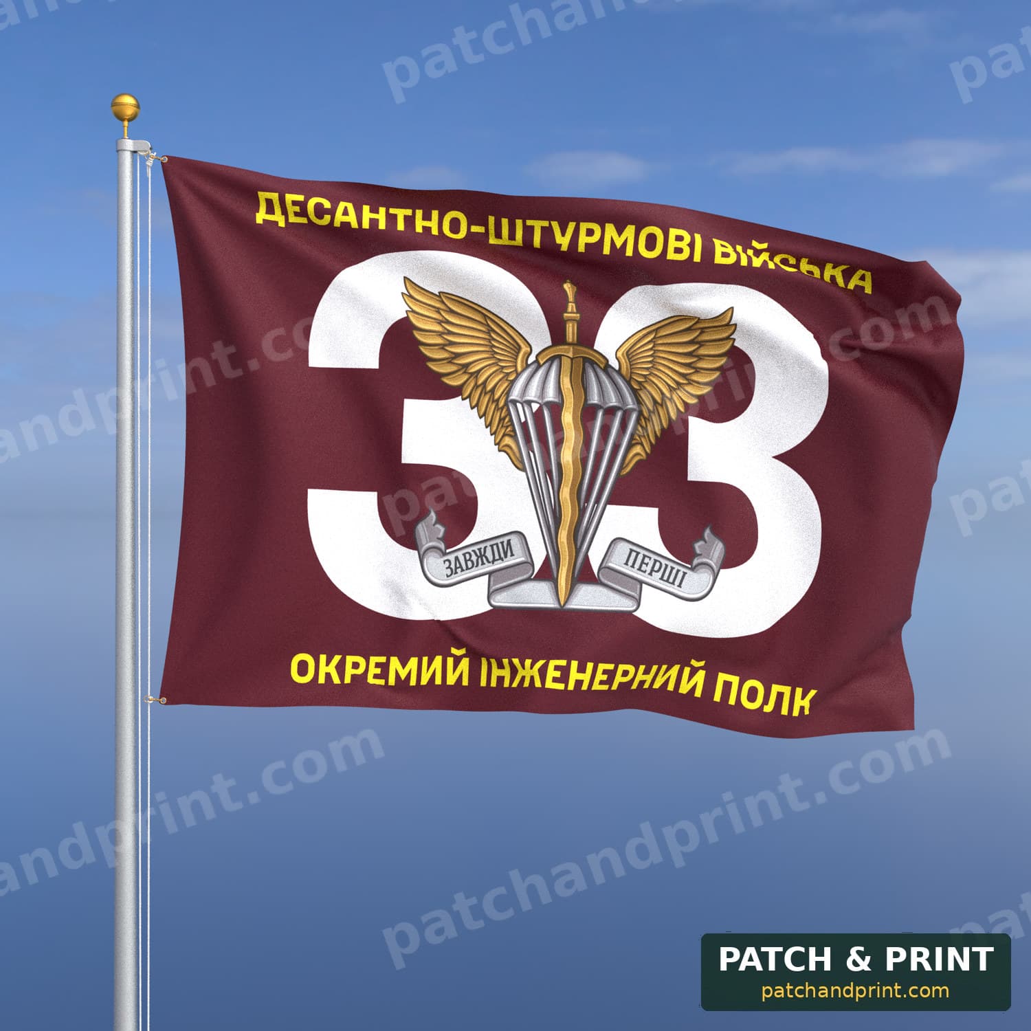 Прапор «ДШВ - 33-й окремий інженерний полк» (номер частини фоном)