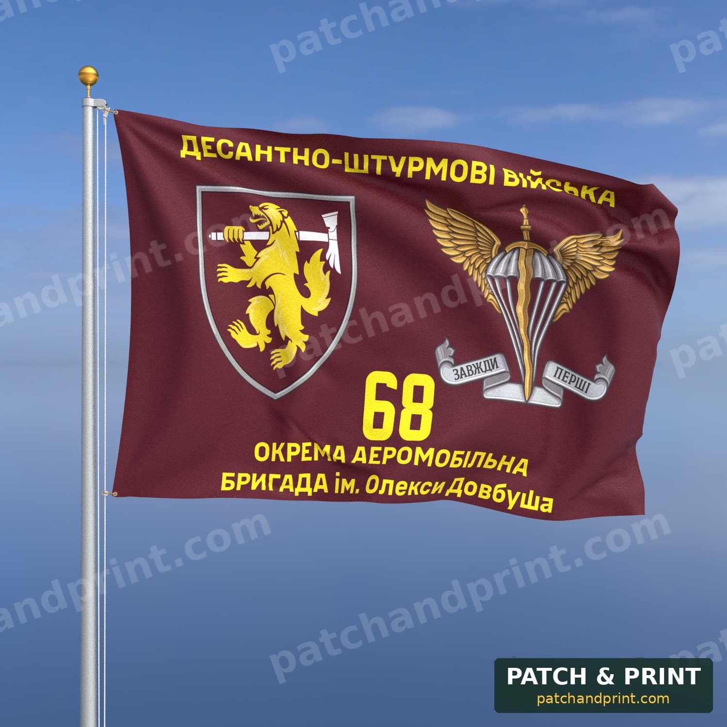 Прапор «ДШВ - 68-ма окрема аеромобільна бригада імені Олекси Довбуша» (з емблемою ДШВ)