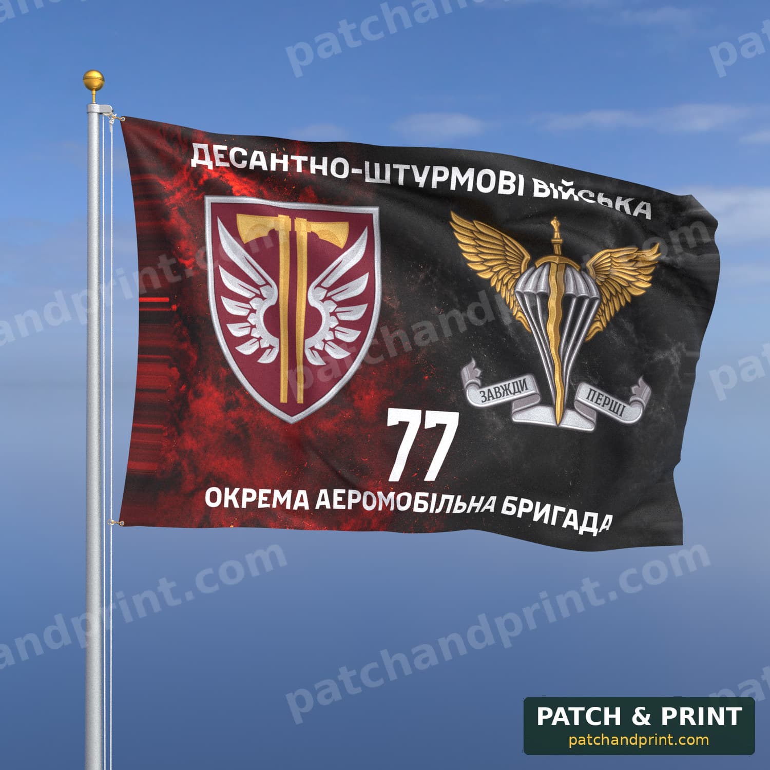 Прапор «ДШВ - 77-ма окрема аеромобільна Наддніпрянська бригада» (дим на прапорі УПА, з емблемою ДШВ)