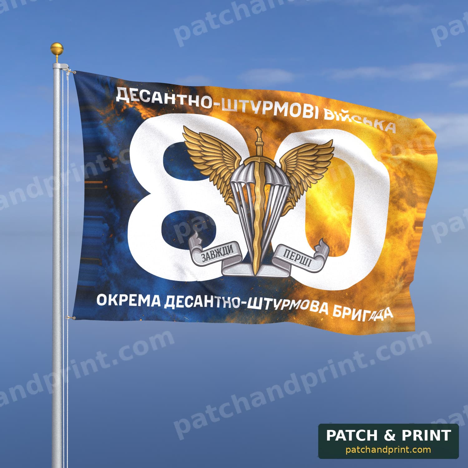 Прапор «ДШВ - 80-та окрема десантно-штурмова Галицька бригада» (дим на прапорі України, номер частини фоном)
