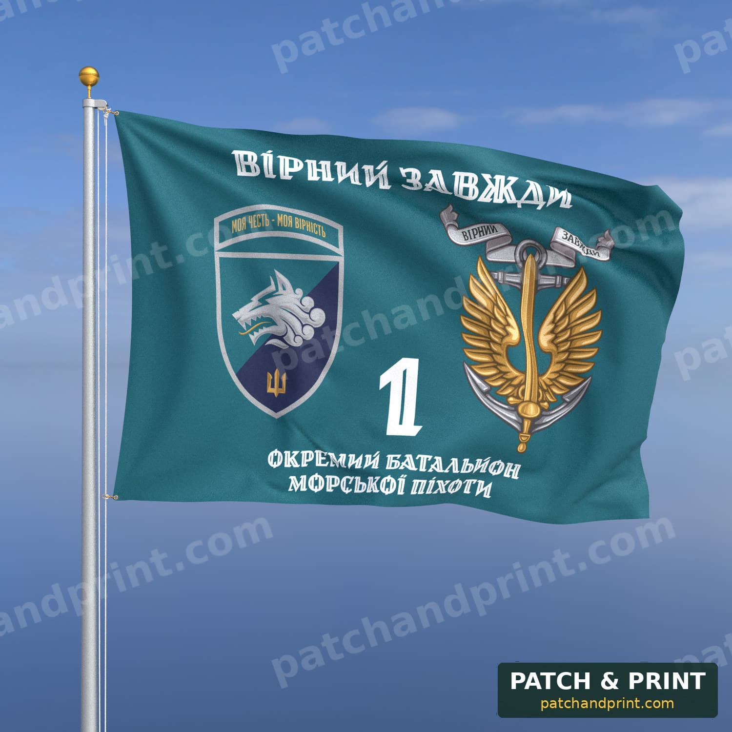 Прапор «Морська піхота - 1-й окремий батальйон морської піхоти» (бірюзовий, «Вірний завжди», з якорем, шеврон з девізом, стиль 2)
