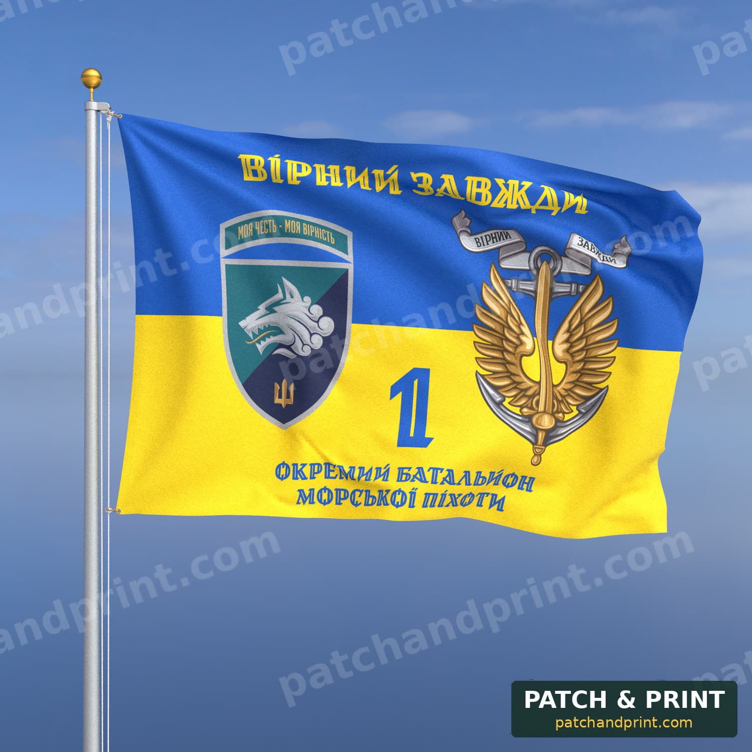 Прапор «Морська піхота - 1-й окремий батальйон морської піхоти» (на прапорі України, «Вірний завжди», з якорем, шеврон з девізом, стиль 2)