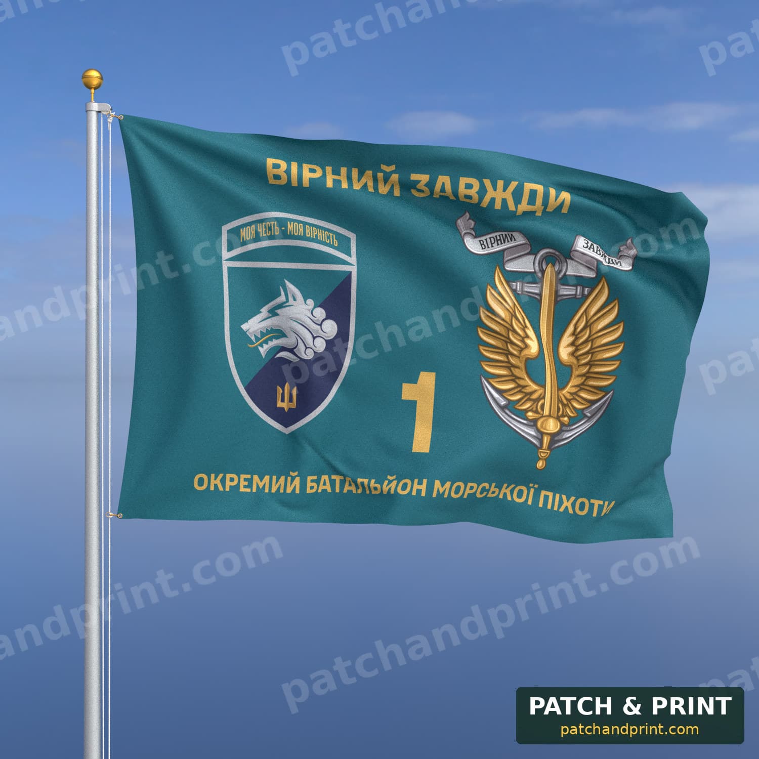 Прапор «1-й окремий батальйон морської піхоти» (бірюзовий, «Вірний завжди», золоті літери, з якорем, шеврон з девізом)