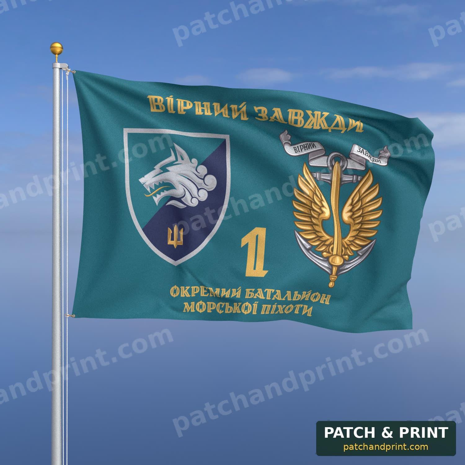 Прапор «Морська піхота - 1-й окремий батальйон морської піхоти» (бірюзовий, «Вірний завжди», золоті літери, з якорем, стиль 2)