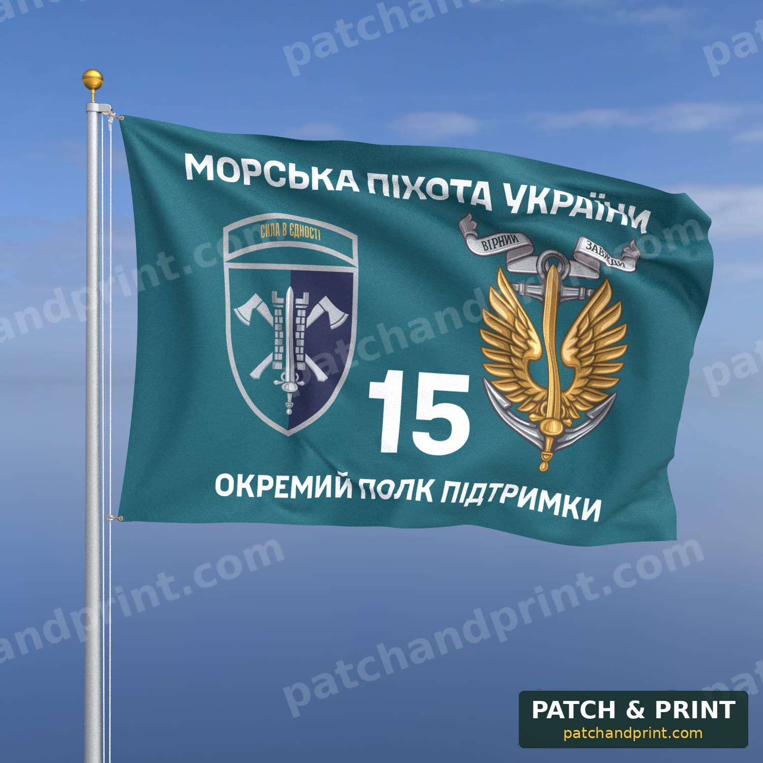 Прапор «15-й окремий полк підтримки командування МП» (бірюзовий, «Морська піхота України», з якорем, шеврон з девізом)