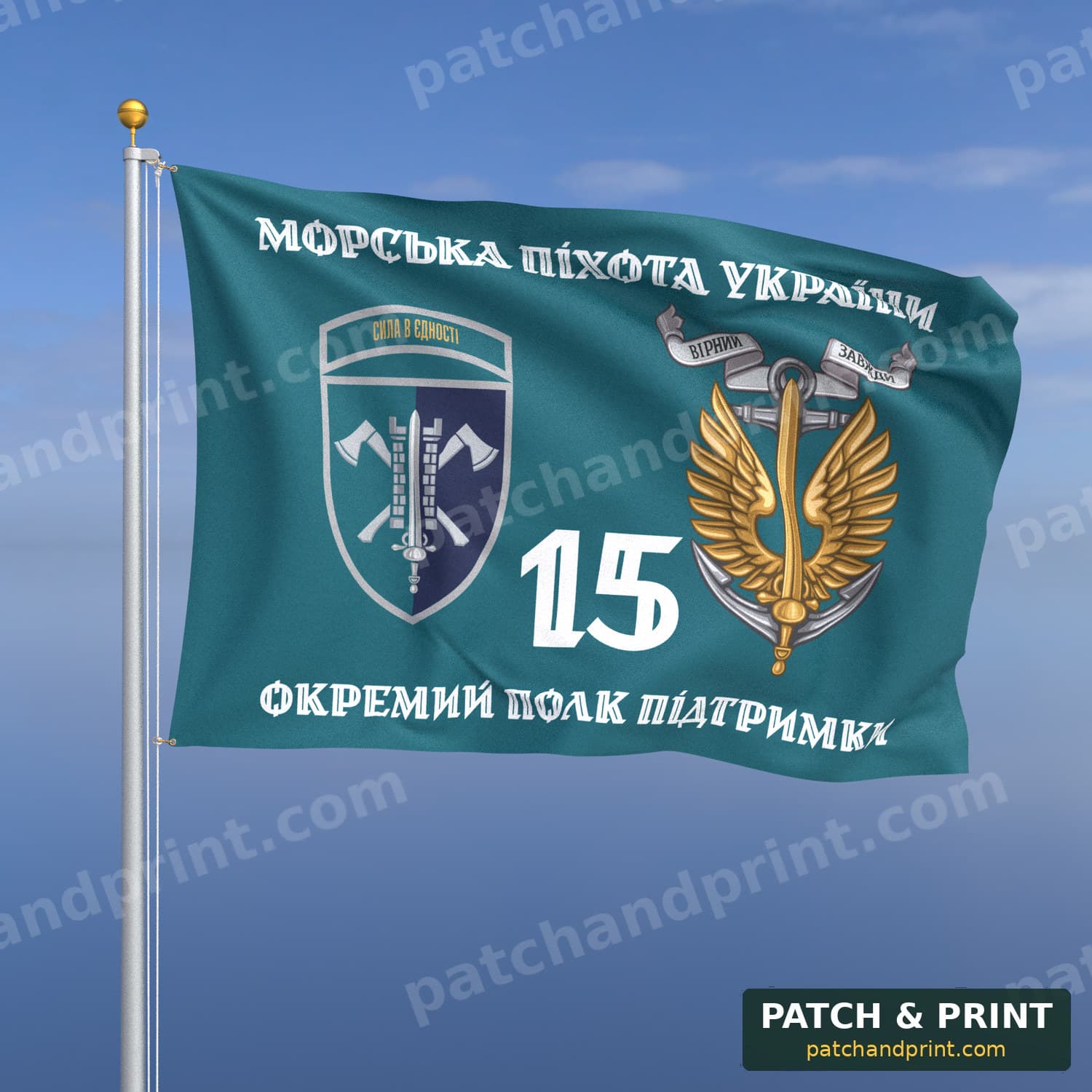 Прапор «15-й окремий полк підтримки командування МП» (бірюзовий, «Морська піхота України», з якорем, шеврон з девізом, стиль 2)
