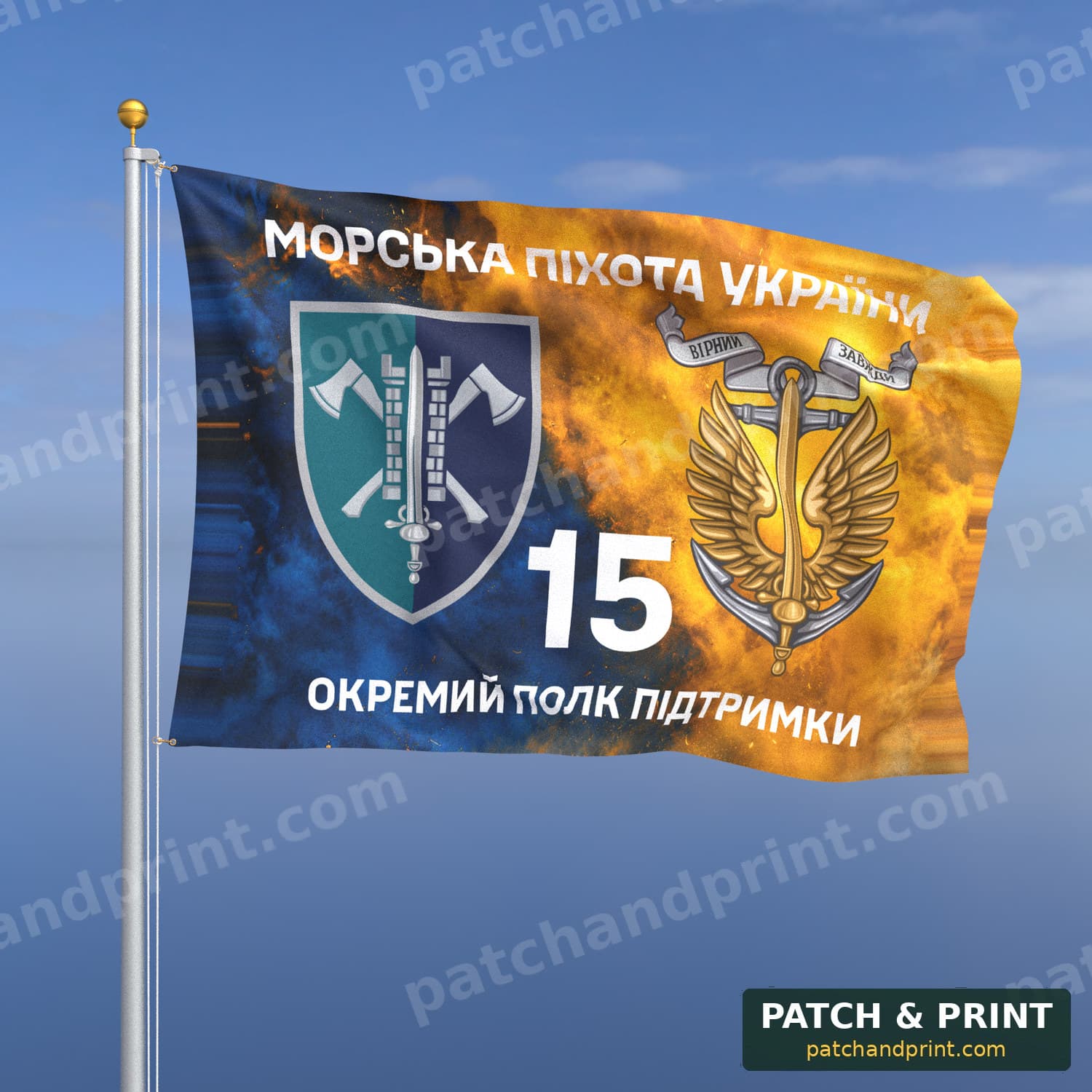 Прапор «Морська піхота - 15-й окремий полк підтримки командування МП» (дим на прапорі України, «Морська піхота України», з якорем)