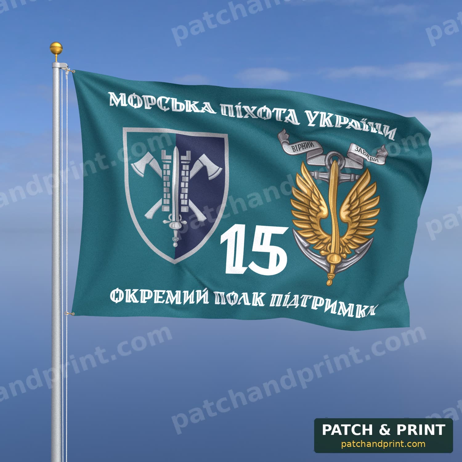 Прапор «Морська піхота - 15-й окремий полк підтримки командування МП» (бірюзовий, «Морська піхота України», з якорем, стиль 2)