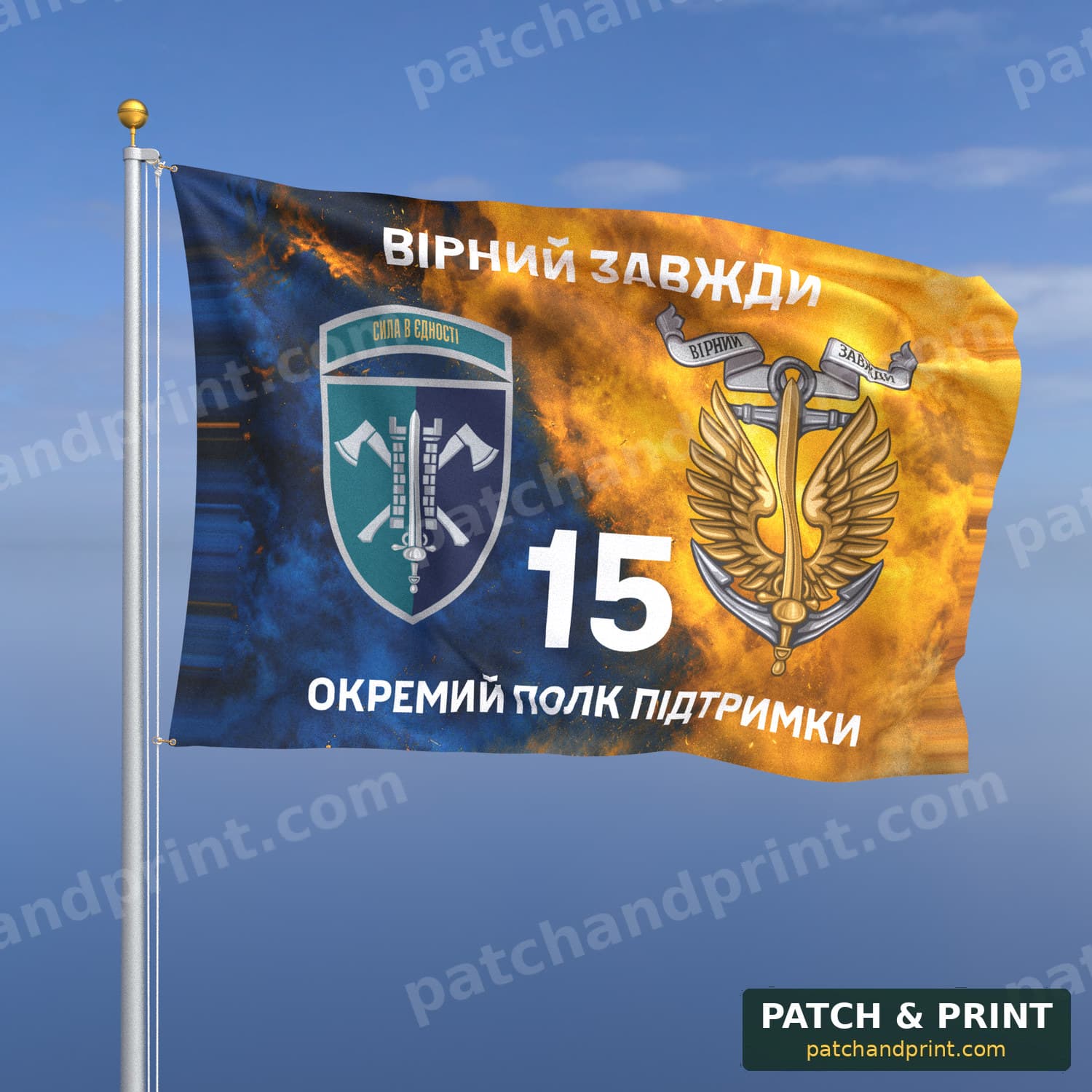Флаг «15-й отдельный полк поддержки командования МП» (дым на флаге Украины, «Вірний завжди», с якорем, шеврон с девизом)