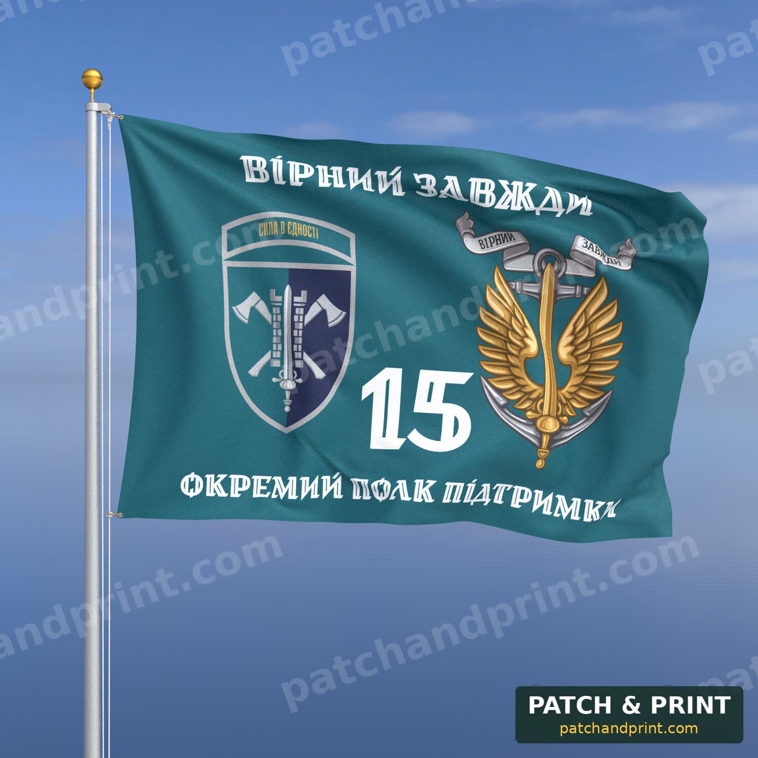 Прапор «15-й окремий полк підтримки командування МП» (бірюзовий, «Вірний завжди», з якорем, шеврон з девізом, стиль 2)