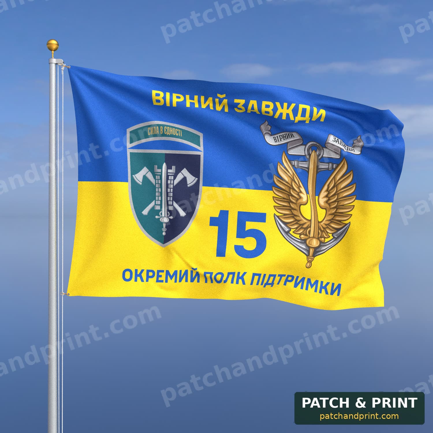 Флаг «15-й отдельный полк поддержки командования МП» (на флаге Украины, «Вірний завжди», с якорем, шеврон с девизом)