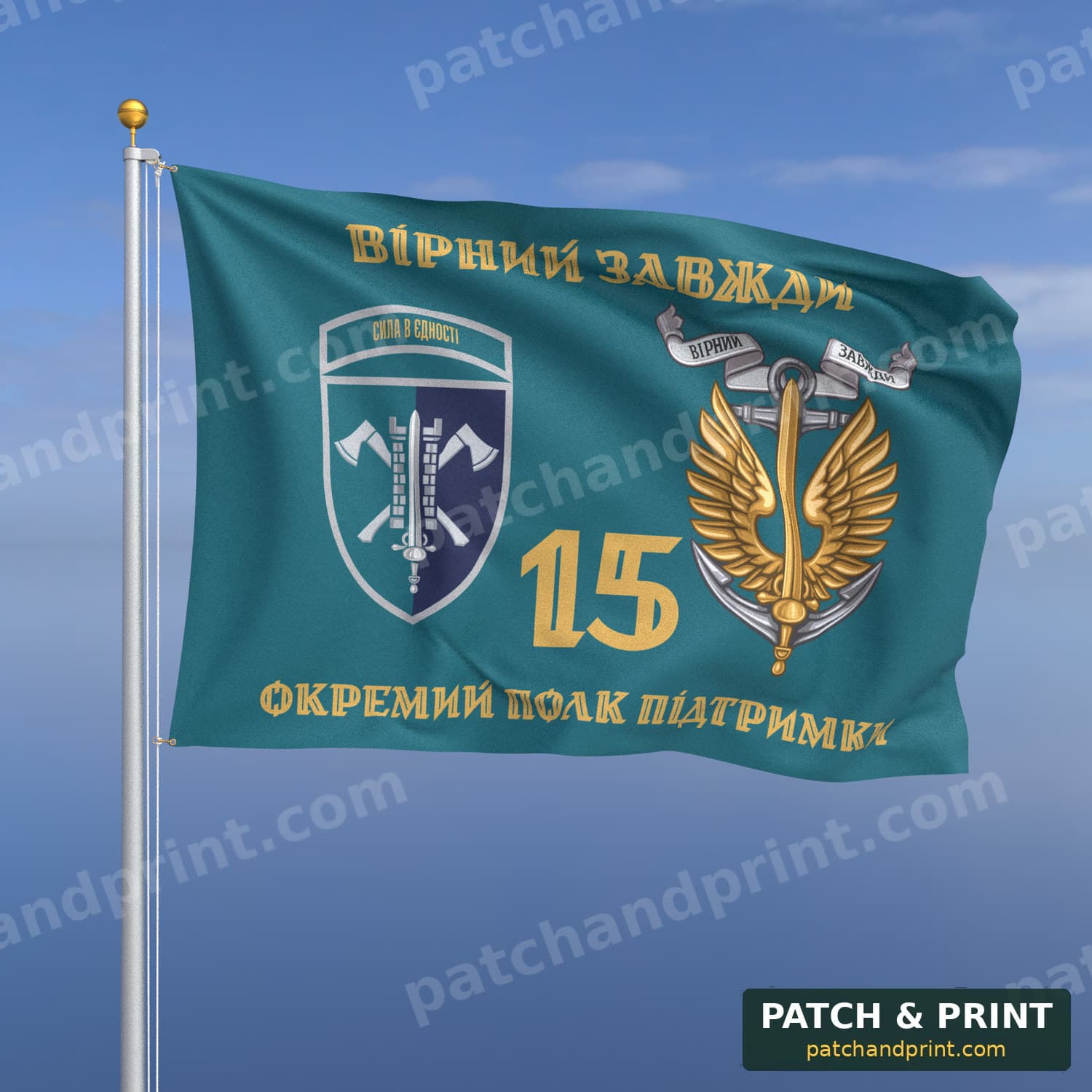 Прапор «15-й окремий полк підтримки командування МП» (бірюзовий, «Вірний завжди», золоті літери, з якорем, шеврон, девіз, ст. 2)