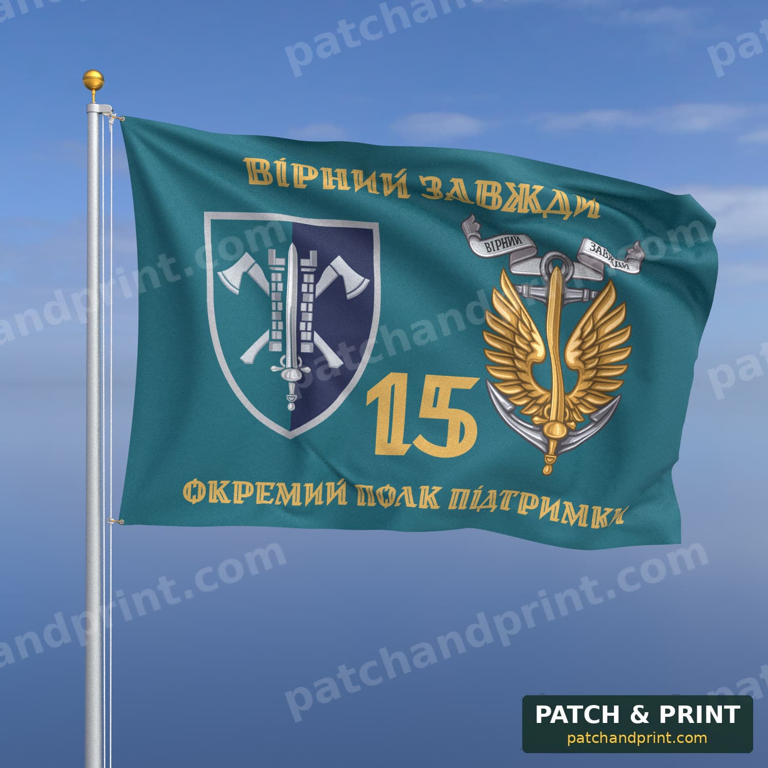 Прапор «15-й окремий полк підтримки командування МП» (бірюзовий, «Вірний завжди», золоті літери, з якорем, стиль 2)