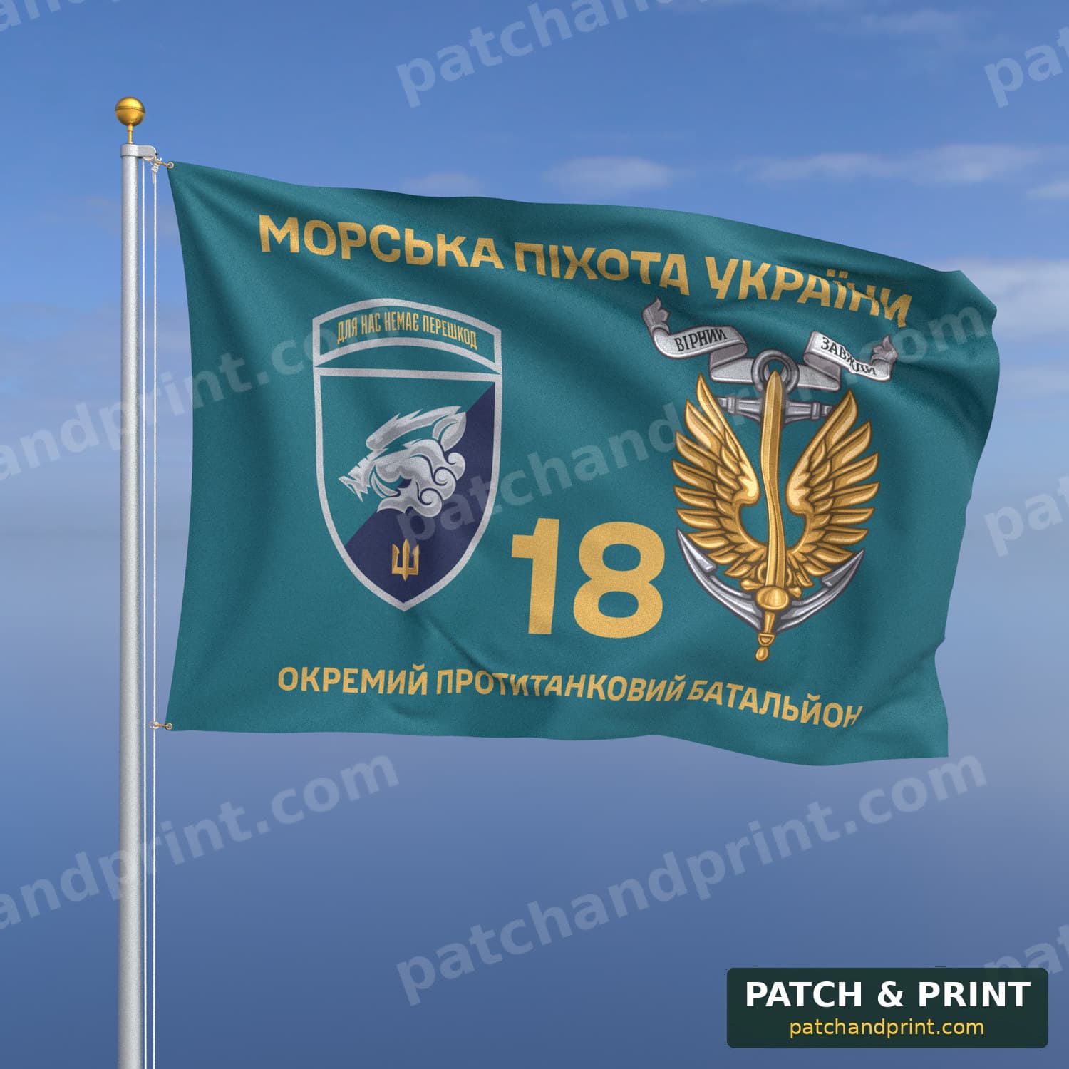 Прапор «МП - 18-й окремий протитанковий батальйон» (бірюзовий, «Морська піхота України», золоті літери, з якорем, шеврон, девіз)