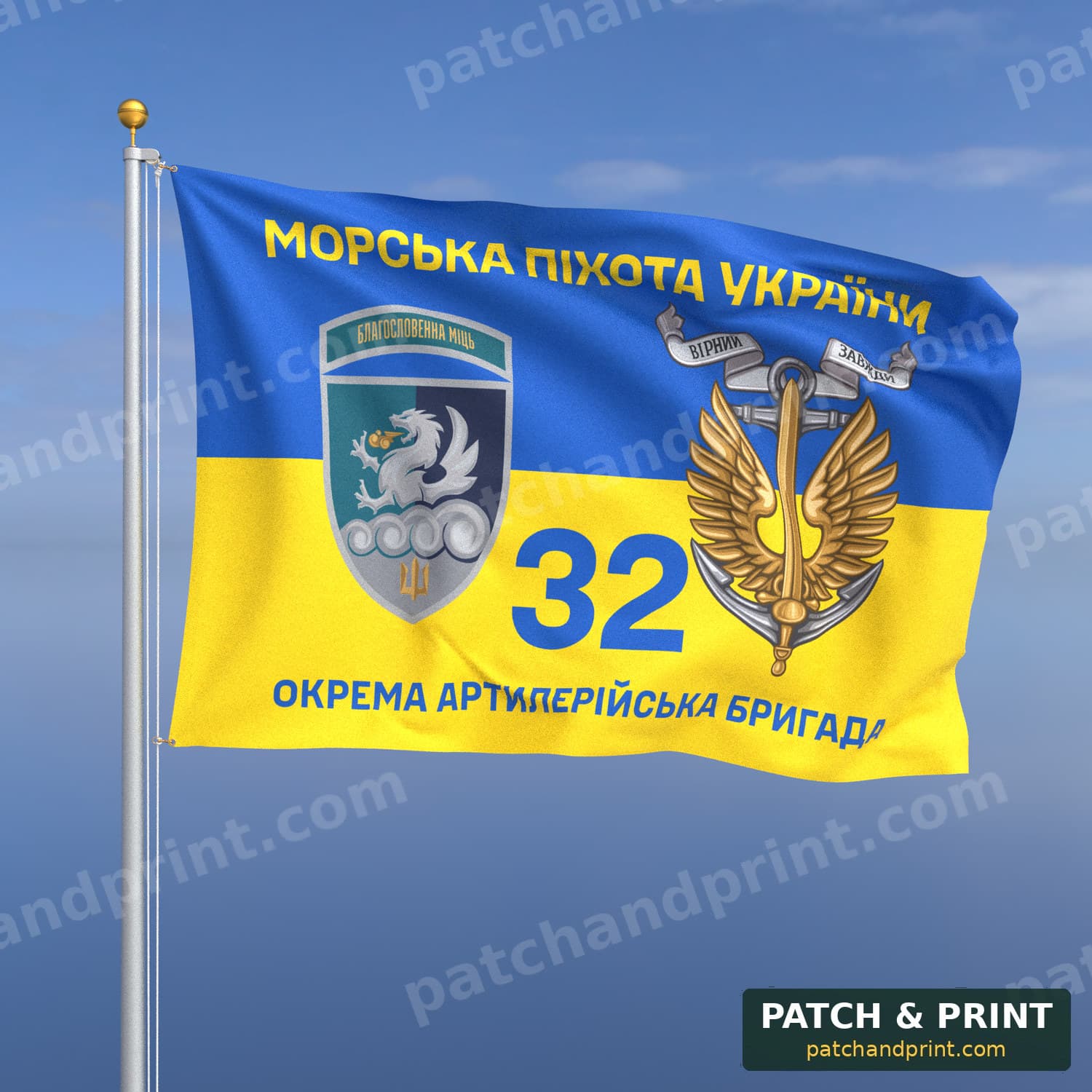 Флаг «МП - 32-я отдельная артиллерийская бригада» (на флаге Украины, «Морська піхота України», с якорем, шеврон с девизом)