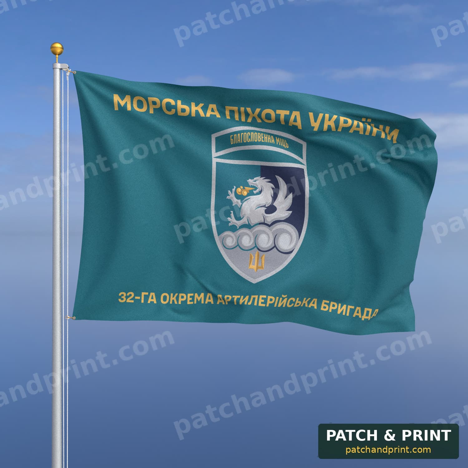 Флаг «МП - 32-я отдельная артиллерийская бригада» (бирюзовый, «Морська піхота України», золотые буквы, шеврон с девизом)