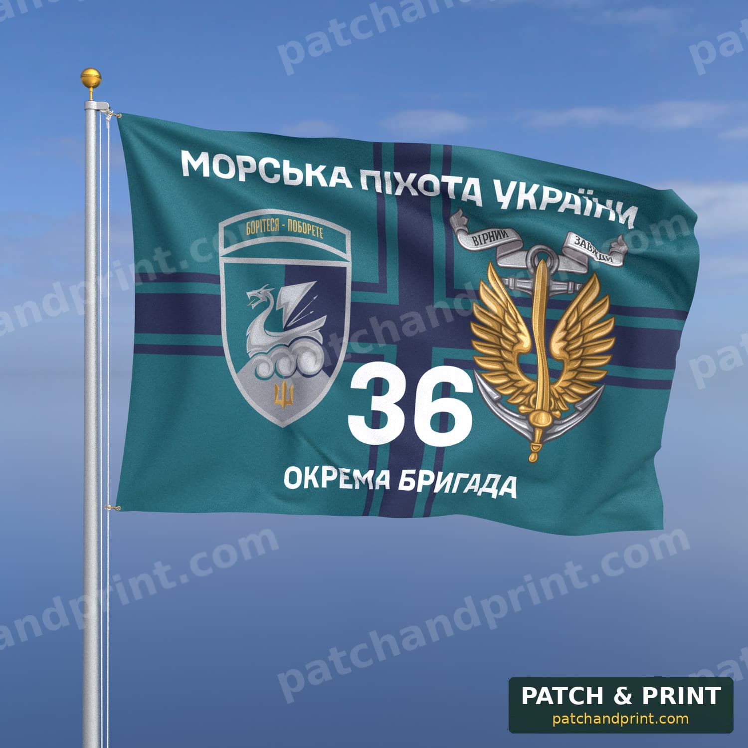 Прапор «Морська піхота - 36-та окрема бригада морської піхоти» (на прапорі ВМС, «Морська піхота України», з якорем, шеврон з девізом)