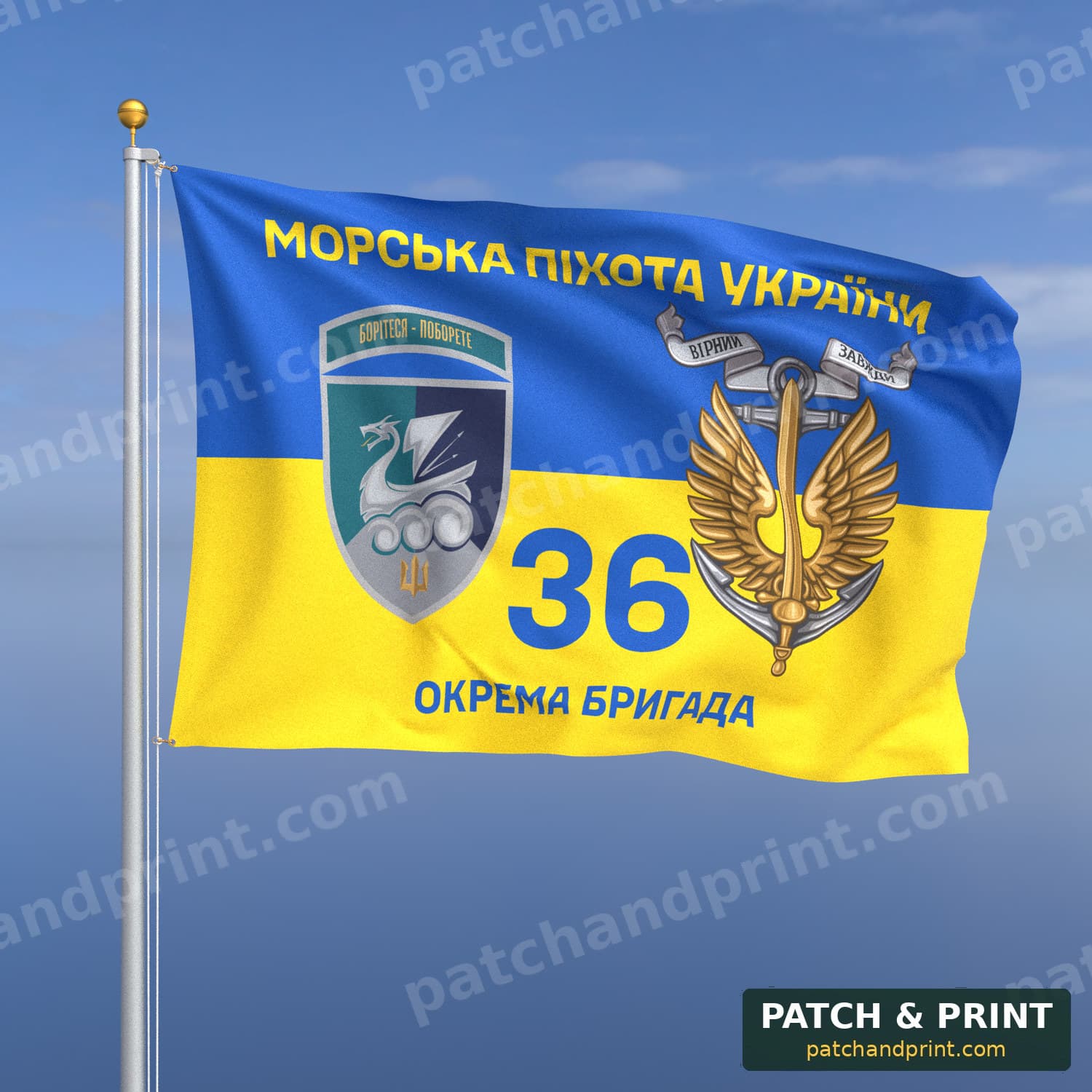 Прапор «Морська піхота - 36-та окрема бригада морської піхоти» (на прапорі України, «Морська піхота України», з якорем, шеврон з девізом)