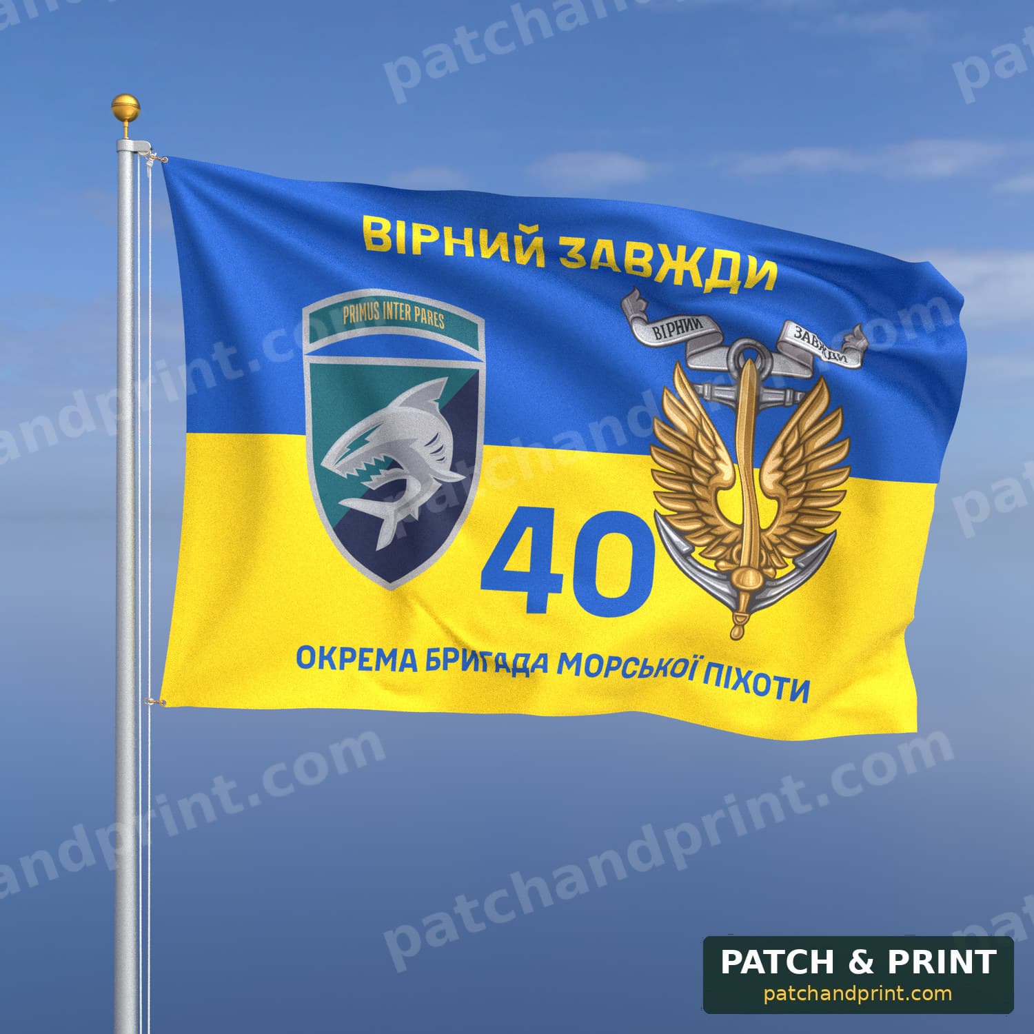 Прапор «Морська піхота - 40-ва окрема бригада морської піхоти» (на прапорі України, «Вірний завжди», з якорем, шеврон з девізом)