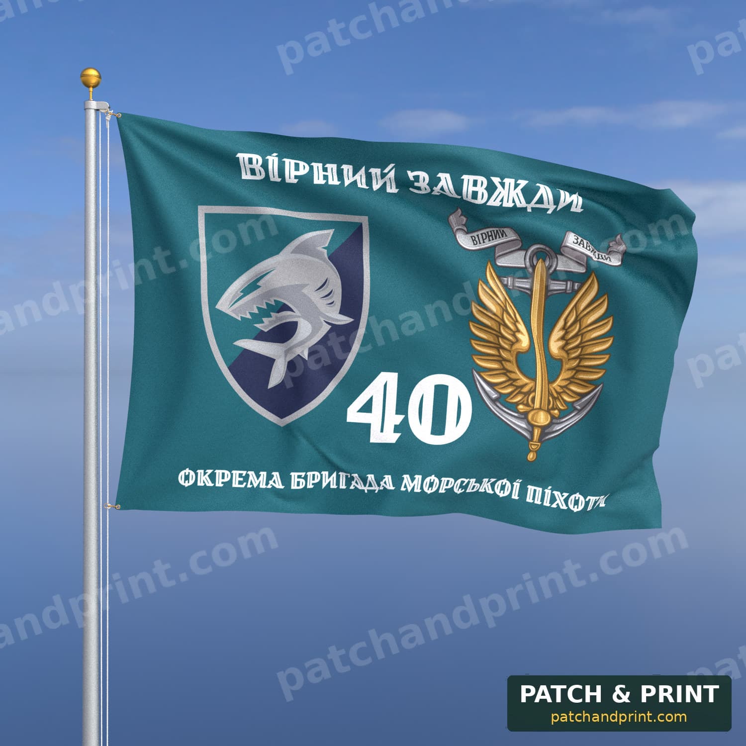 Прапор «Морська піхота - 40-ва окрема бригада морської піхоти» (бірюзовий, «Вірний завжди», з якорем, стиль 2)