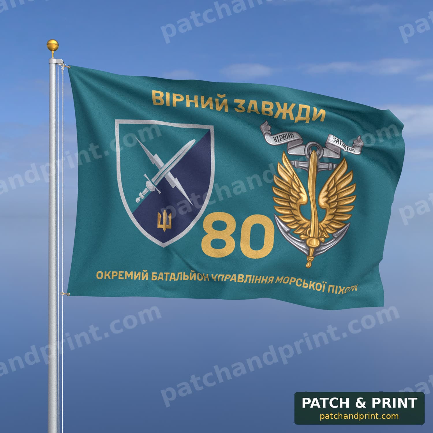 Прапор «Морська піхота - 80-й окремий батальйон управління морської піхоти» (бірюзовий, «Вірний завжди», золоті літери, з якорем)