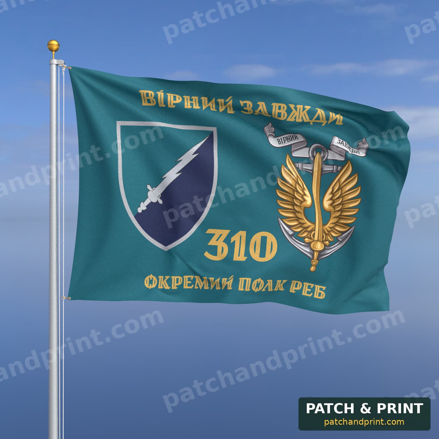 Прапор «Морська піхота - 310-й окремий полк РЕБ» (бірюзовий, «Вірний завжди», золоті літери, з якорем, стиль 2)