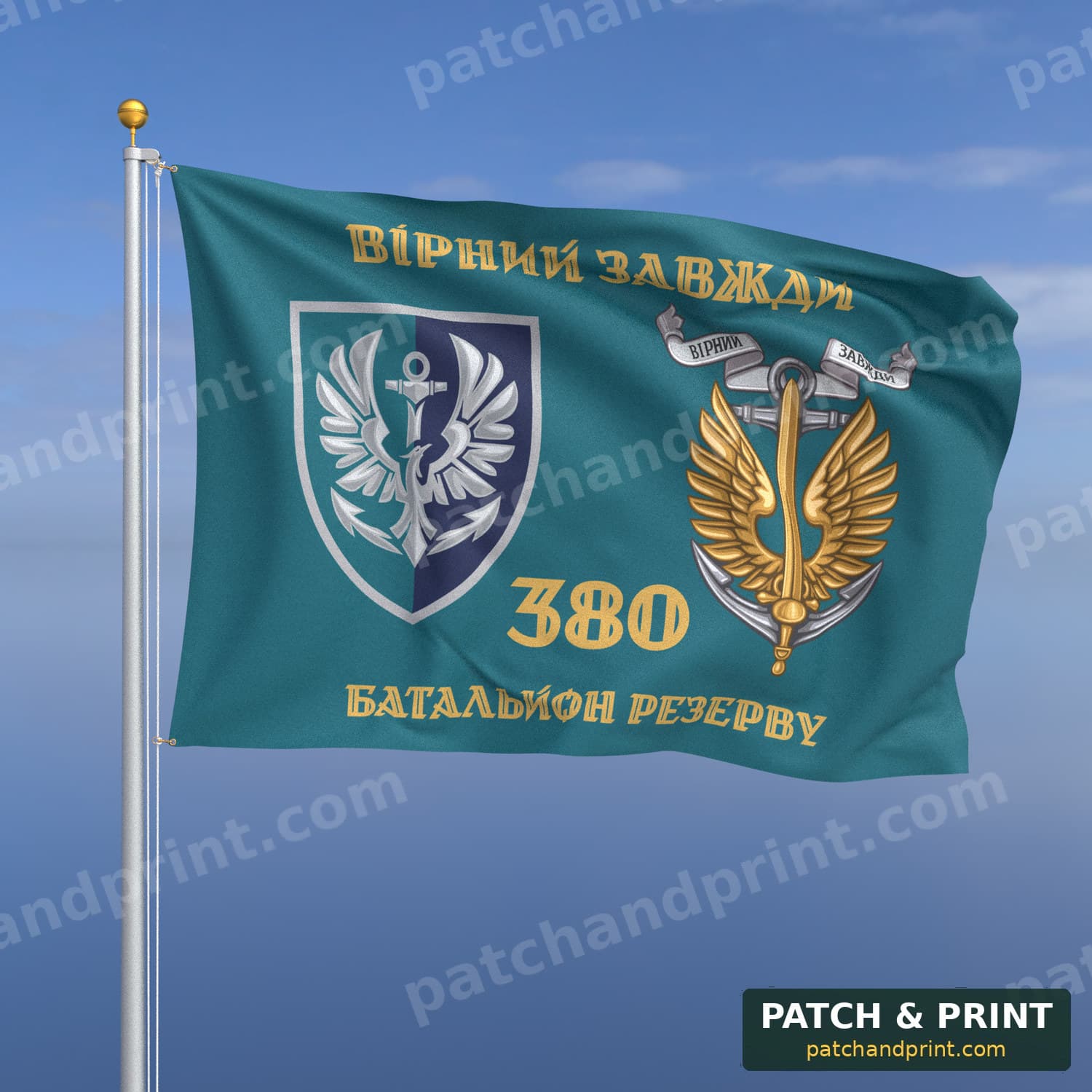 Прапор «Морська піхота - 380-й батальйон резерву» (бірюзовий, «Вірний завжди», золоті літери, з якорем, стиль 2)
