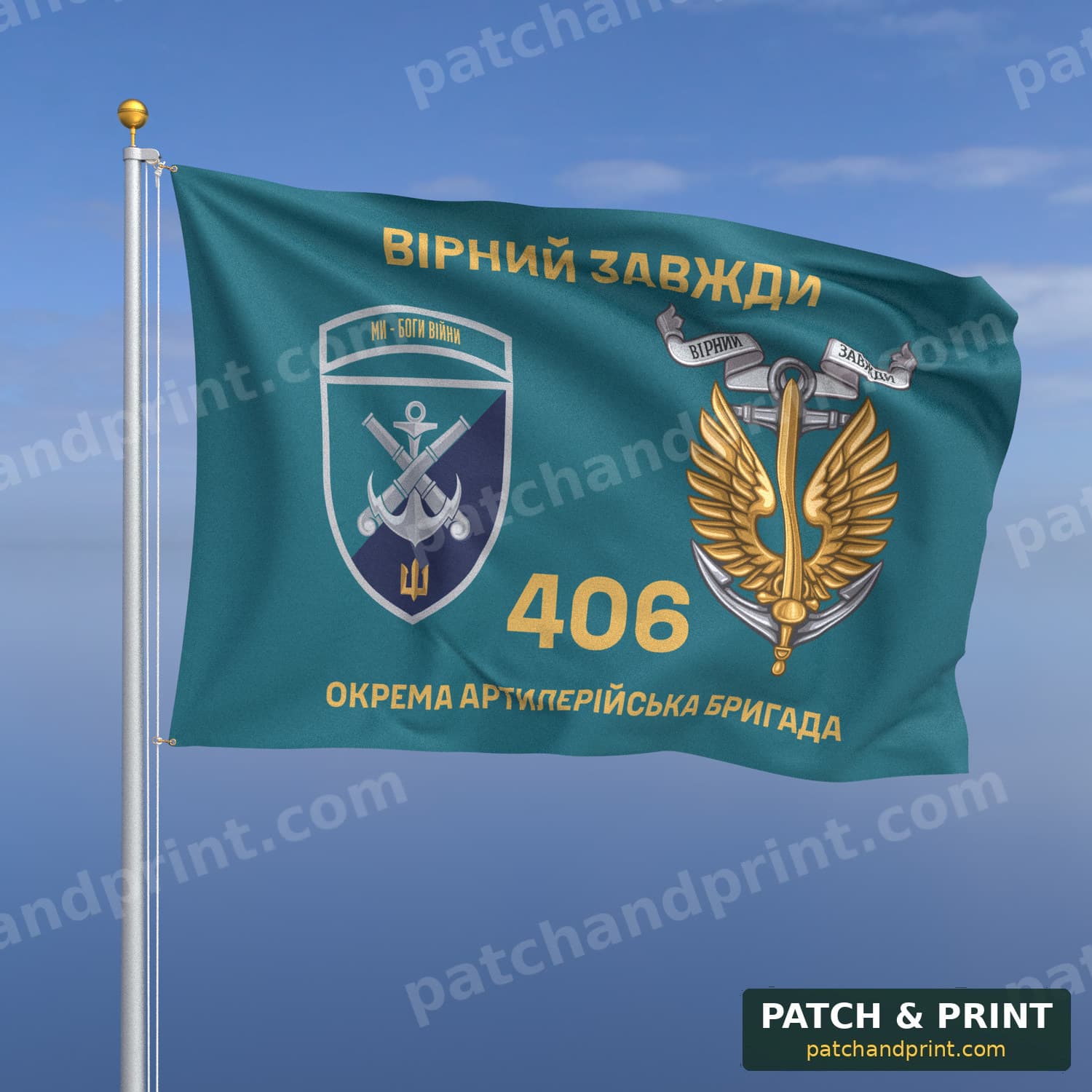 Прапор «МП - 406-та окрема артилерійська бригада» (бірюзовий, «Вірний завжди», золоті літери, з якорем, шеврон з девізом)
