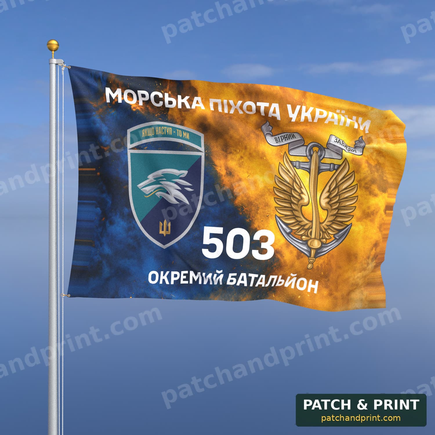 Прапор «Морська піхота - 503-й окремий батальйон морської піхоти» (дим на прапорі України, «Морська піхота України», з якорем, шеврон з девізом)