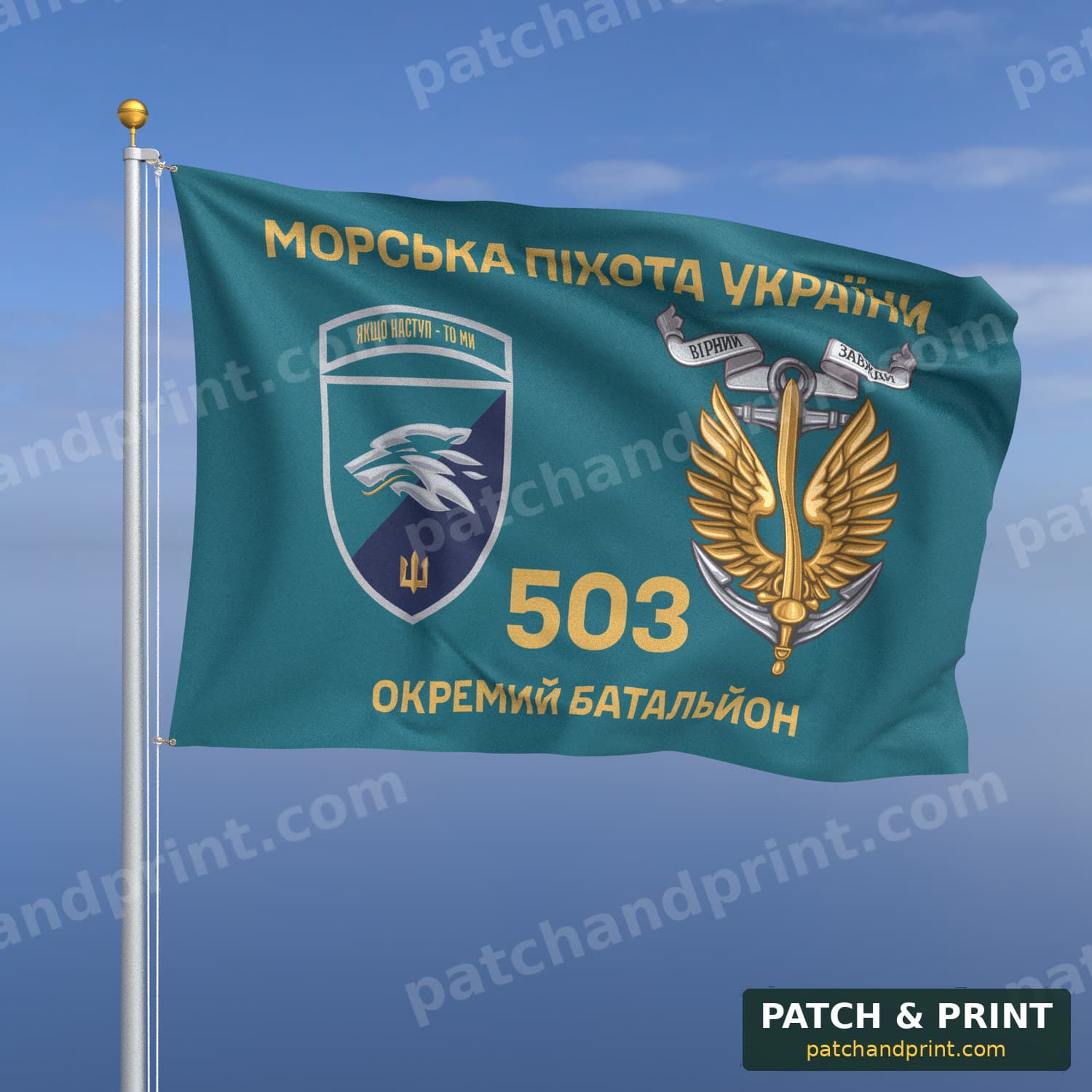 Прапор «503-й окремий батальйон морської піхоти» (бірюзовий, «Морська піхота України», золоті літери, з якорем, шеврон з девізом)