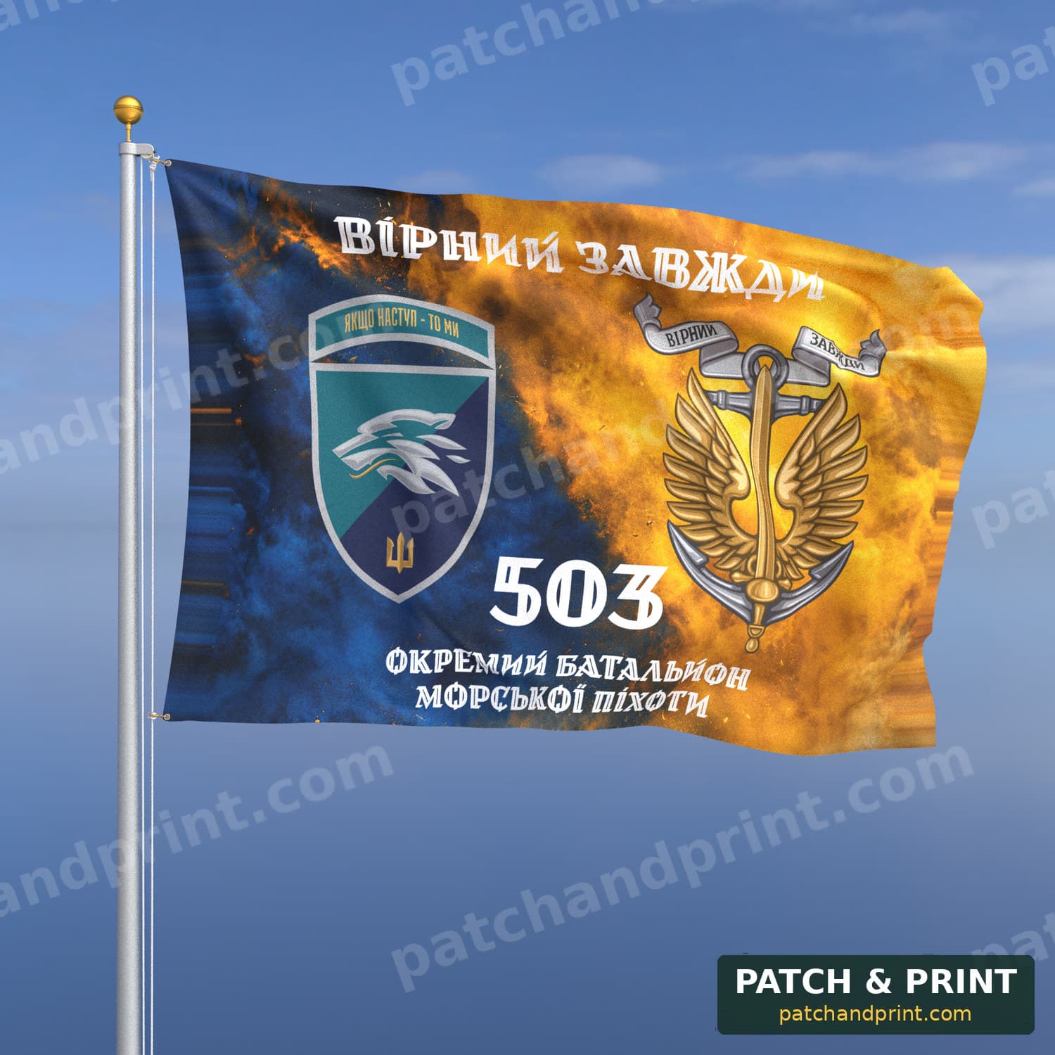 Флаг «503-й отдельный батальон морской пехоты» (дым на флаге Украины, «Вірний завжди», с якорем, шеврон с девизом, стиль 2)