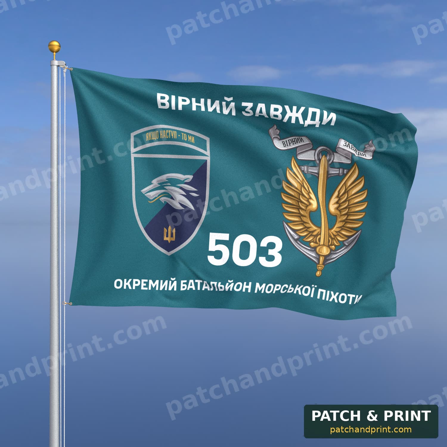 Прапор «Морська піхота - 503-й окремий батальйон морської піхоти» (бірюзовий, «Вірний завжди», з якорем, шеврон з девізом)