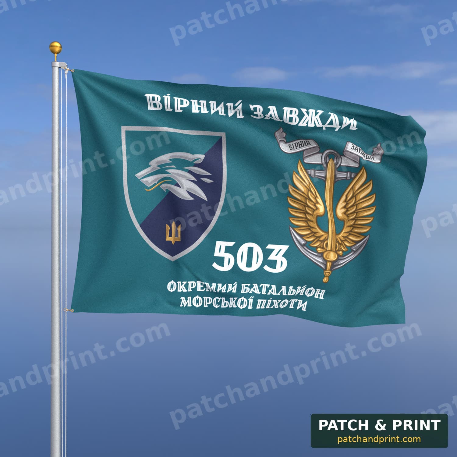 Прапор «Морська піхота - 503-й окремий батальйон морської піхоти» (бірюзовий, «Вірний завжди», з якорем, стиль 2)