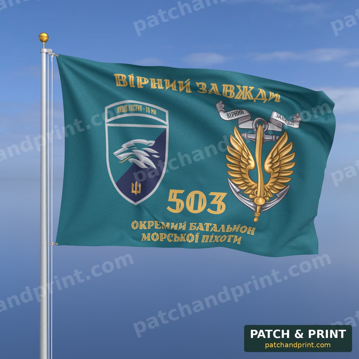 Прапор «503-й окремий батальйон морської піхоти» (бірюзовий, «Вірний завжди», золоті літери, з якорем, шеврон з девізом, стиль 2)