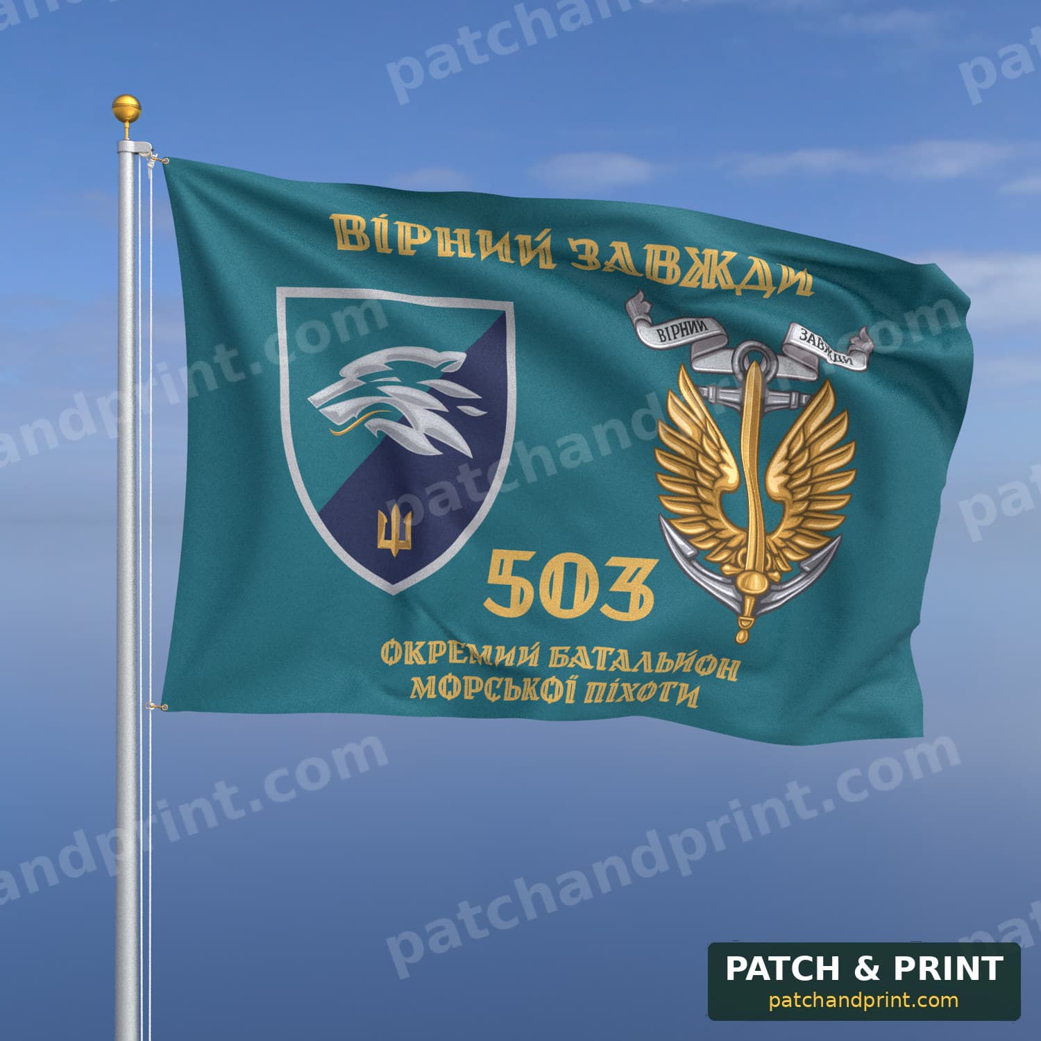 Прапор «Морська піхота - 503-й окремий батальйон морської піхоти» (бірюзовий, «Вірний завжди», золоті літери, з якорем, стиль 2)