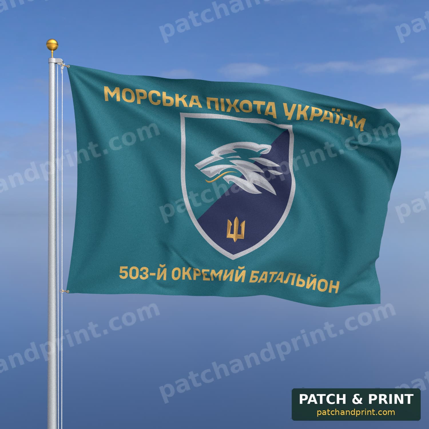 Флаг «Морская пехота - 503-й отдельный батальон морской пехоты» (бирюзовый, «Морська піхота України», золотые буквы)