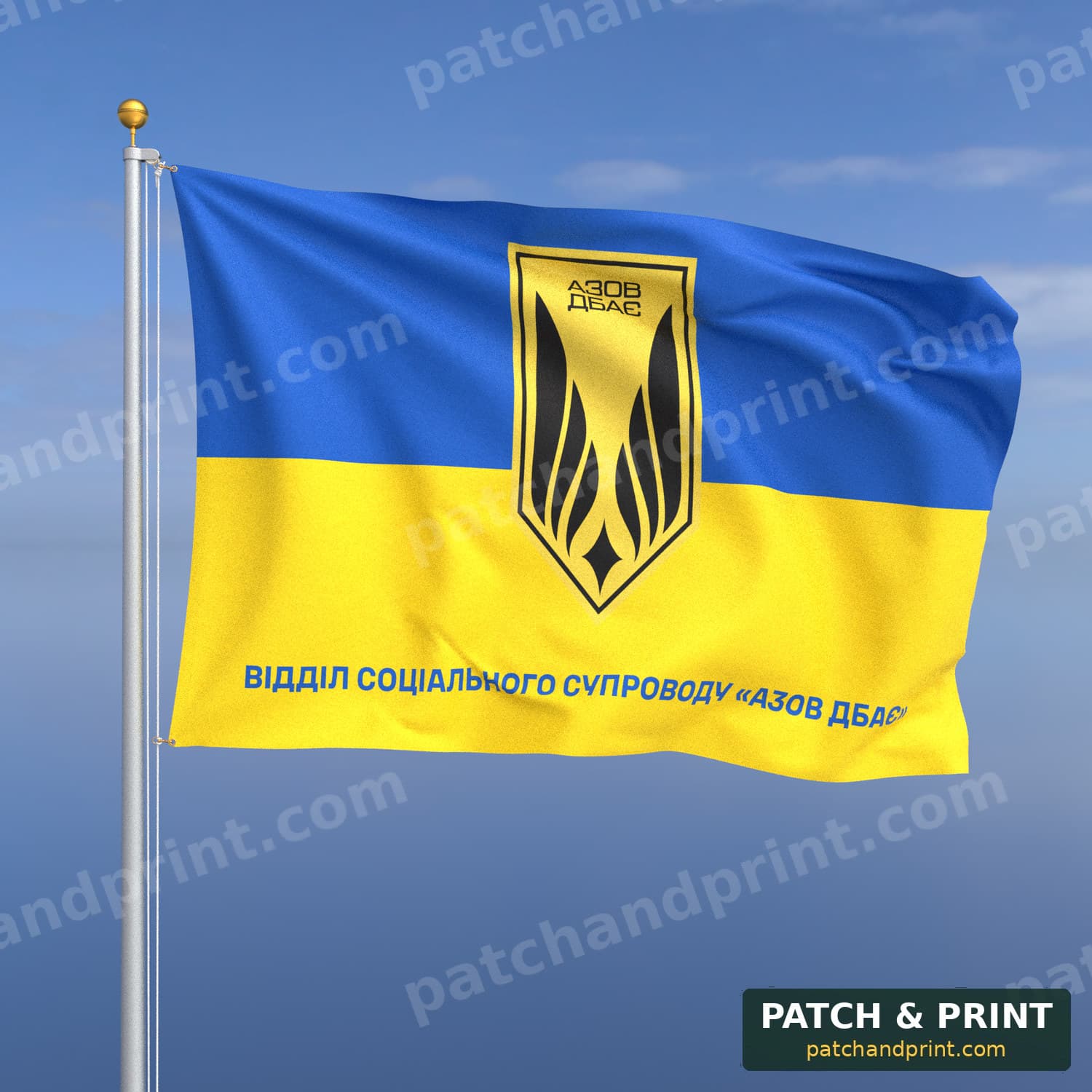 Прапор «НГУ - Відділ соціального супроводу “Азов дбає”» (на прапорі України, напис знизу)