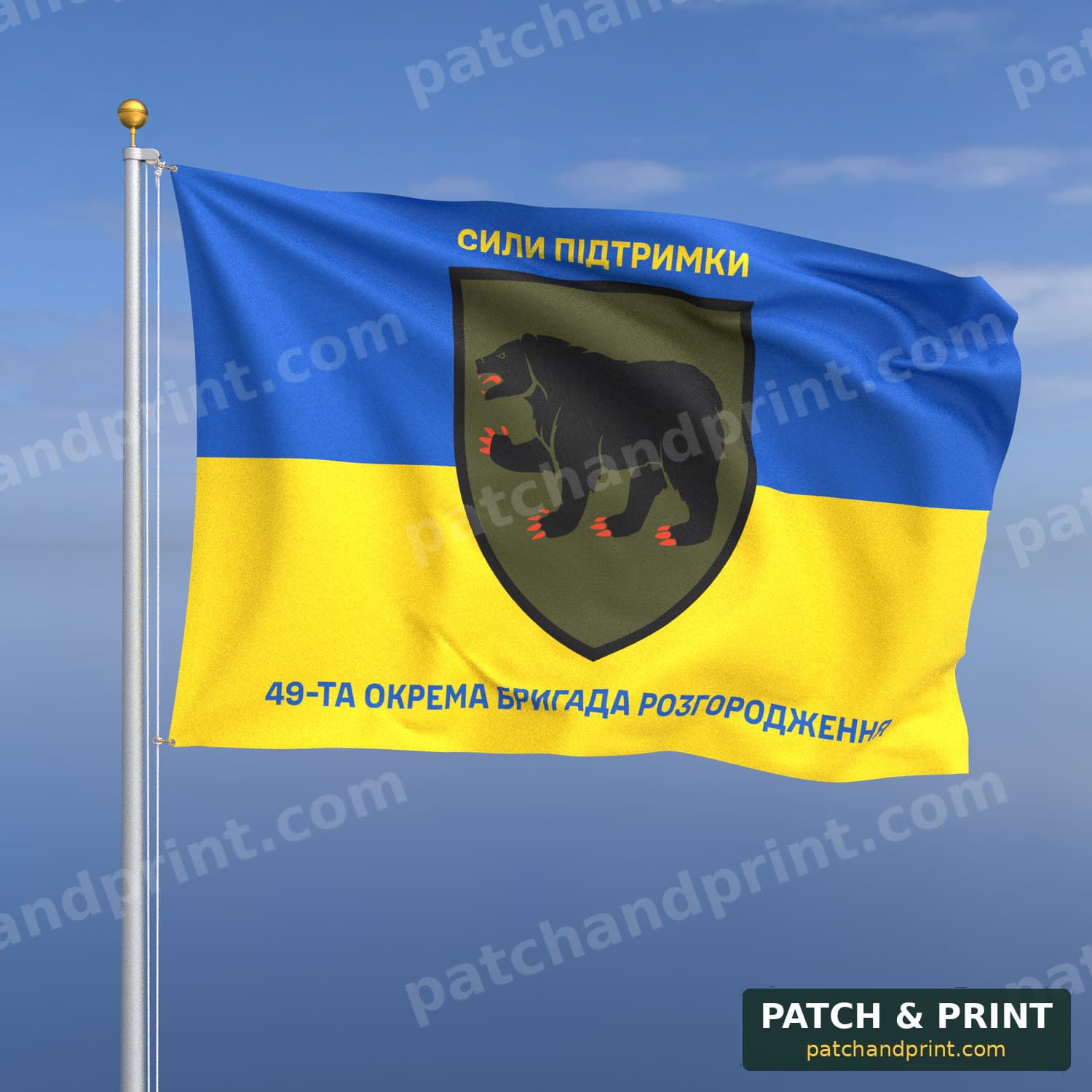 Прапор «Сили підтримки - 49-та окрема бригада розгородження» (на прапорі України, написи зверху і знизу)