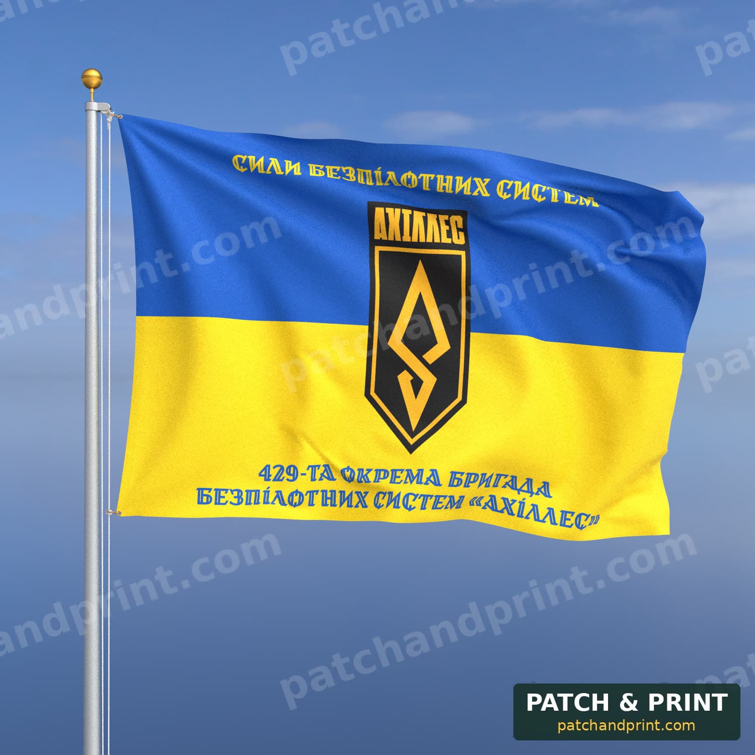 Прапор «СБС - 429-та окрема бригада безпілотних систем “АХІЛЛЕС”» (на прапорі України, написи зверху і знизу, стиль 2)